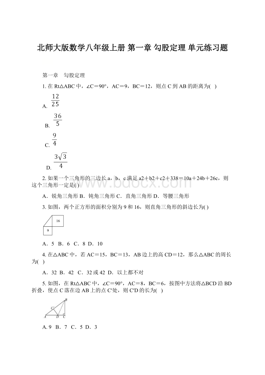 北师大版数学八年级上册 第一章 勾股定理单元练习题.docx_第1页