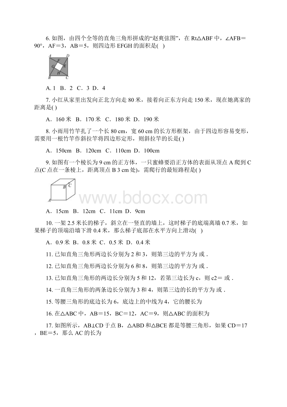 北师大版数学八年级上册 第一章 勾股定理单元练习题.docx_第2页