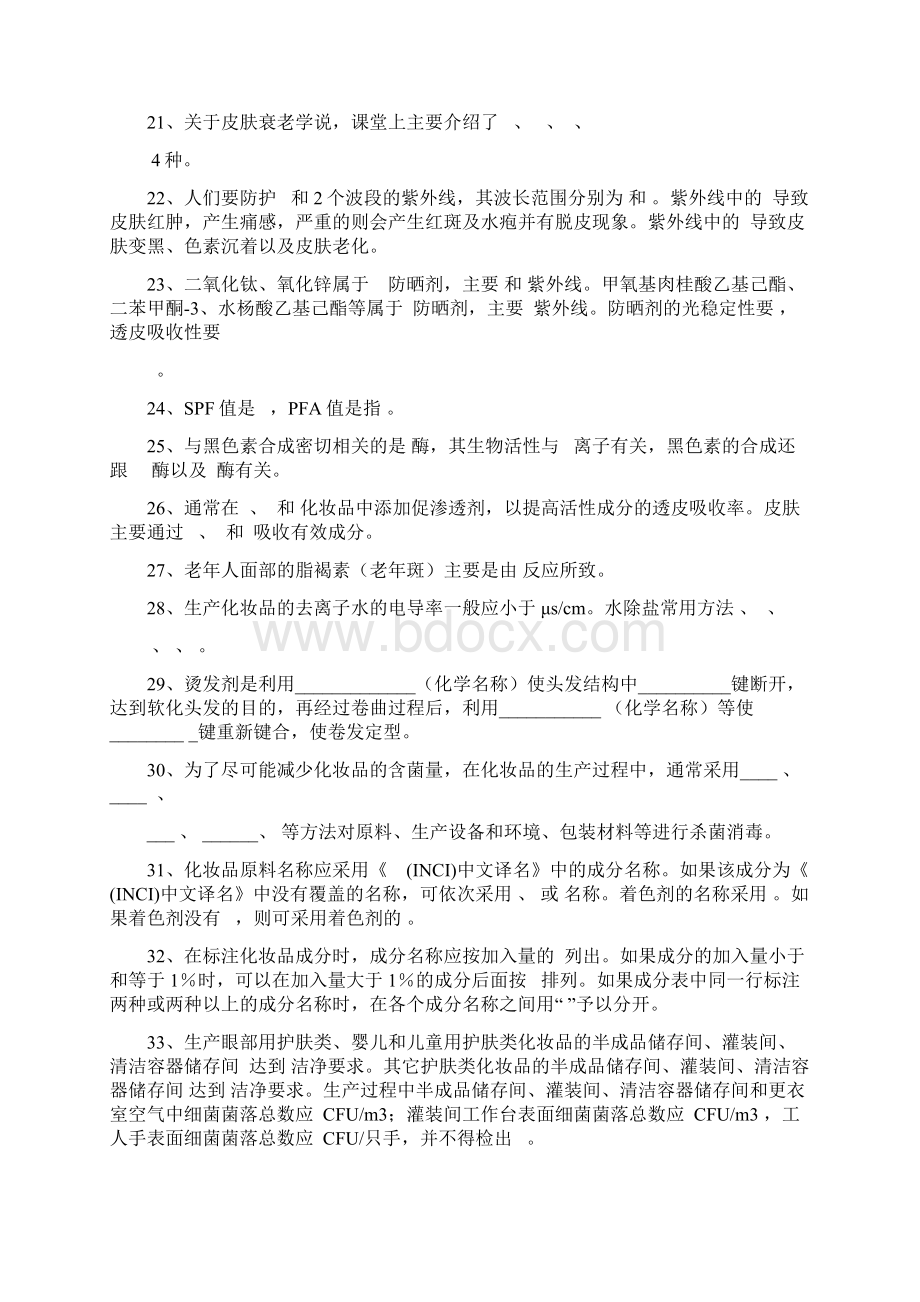 化妆品工艺学习题Word文档下载推荐.docx_第3页