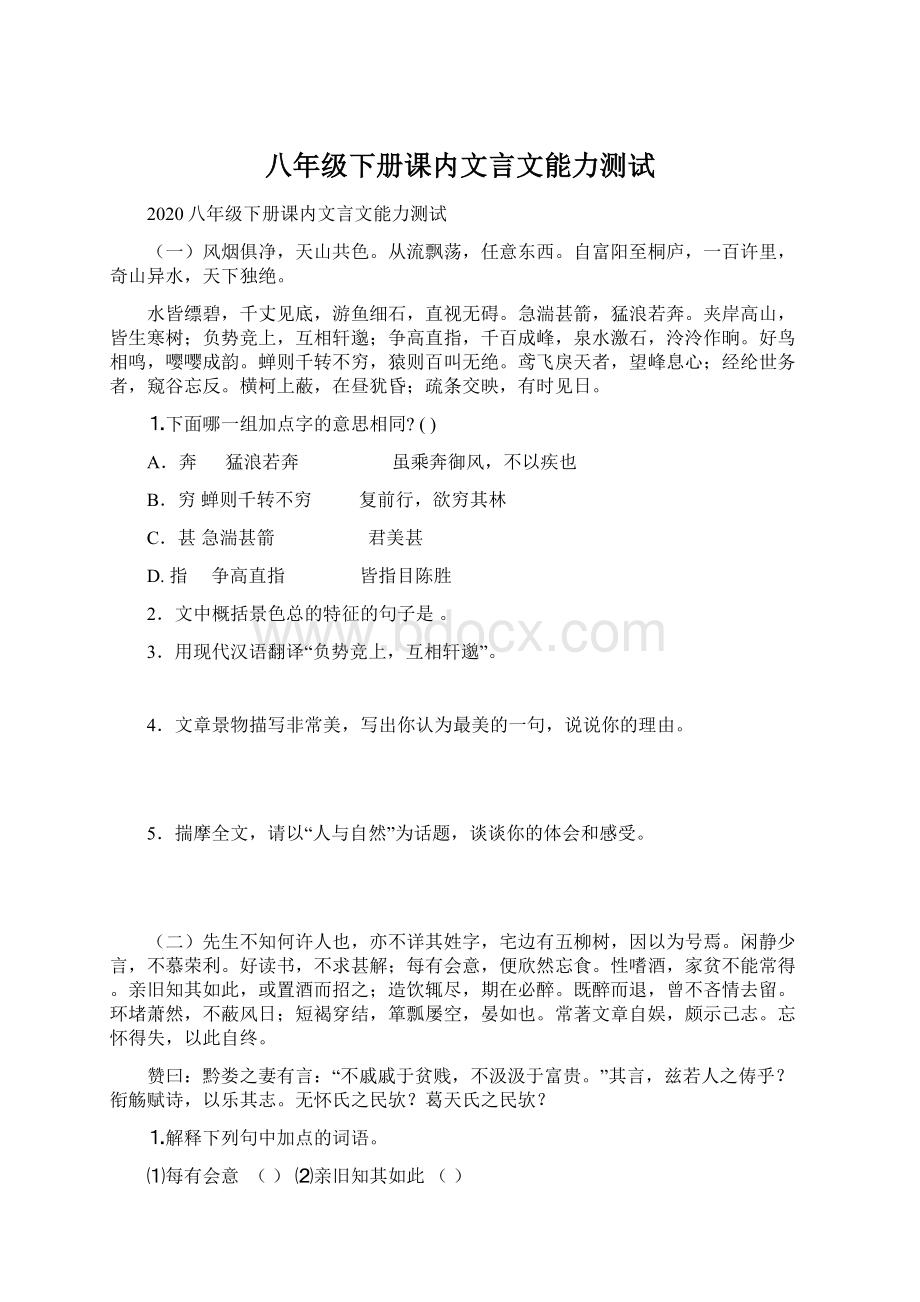 八年级下册课内文言文能力测试Word文档下载推荐.docx_第1页