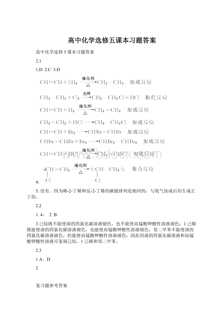 高中化学选修五课本习题答案Word文档格式.docx