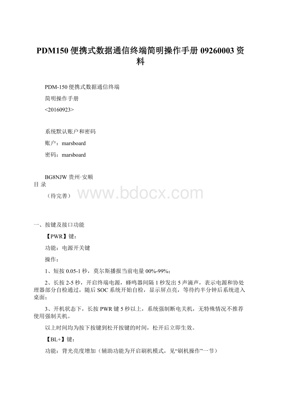 PDM150便携式数据通信终端简明操作手册09260003资料Word文档格式.docx