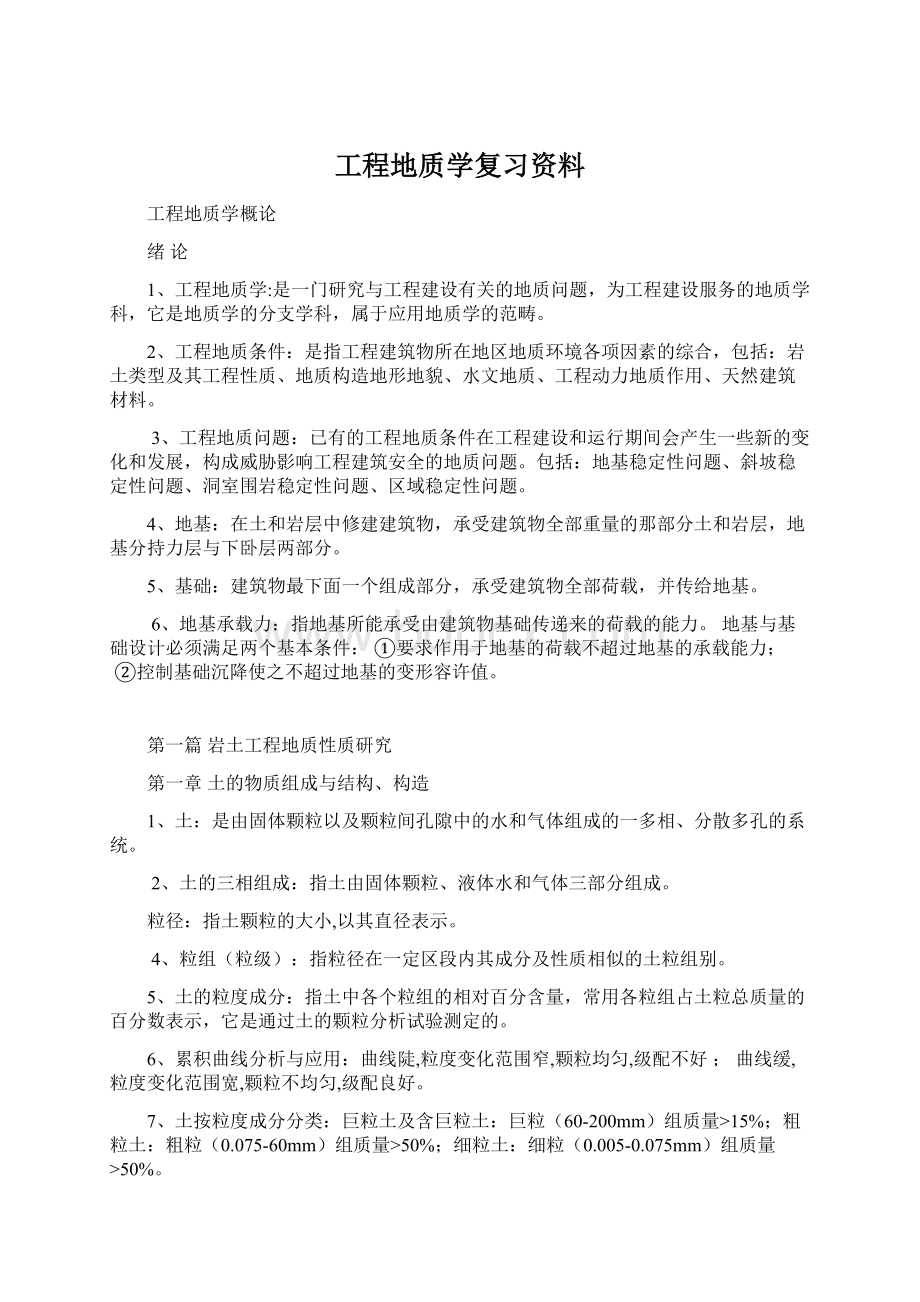 工程地质学复习资料Word文档下载推荐.docx