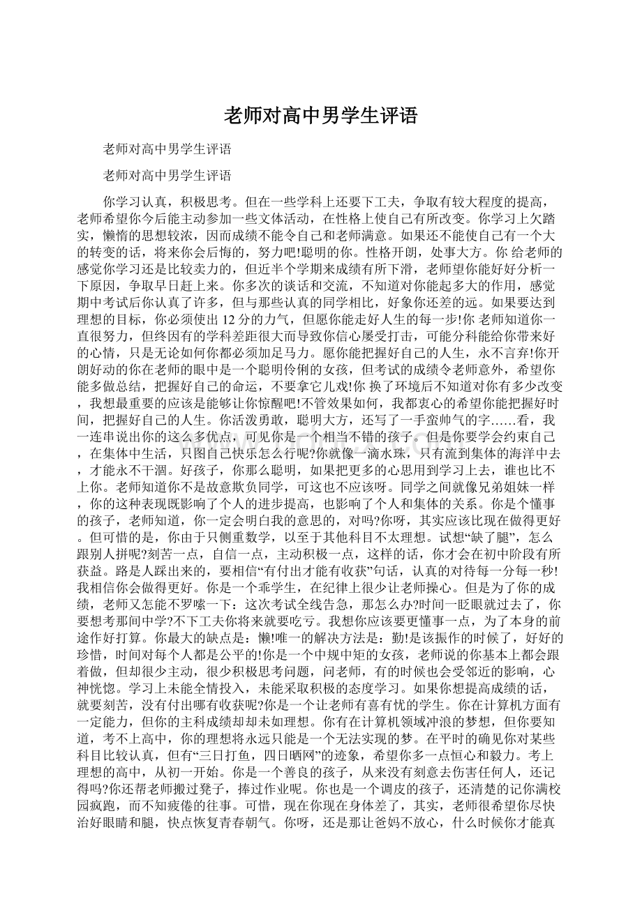 老师对高中男学生评语.docx