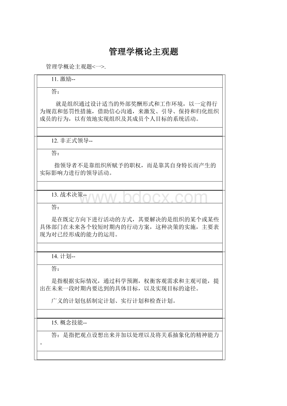 管理学概论主观题.docx