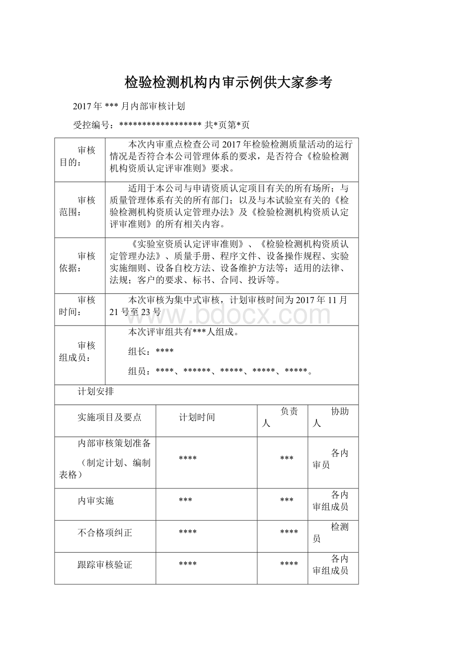 检验检测机构内审示例供大家参考.docx