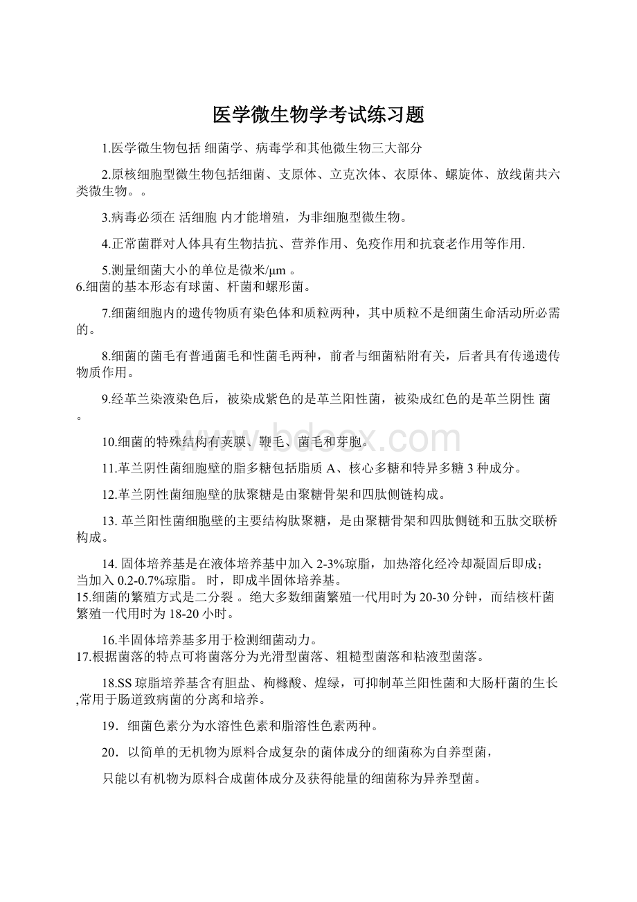 医学微生物学考试练习题.docx