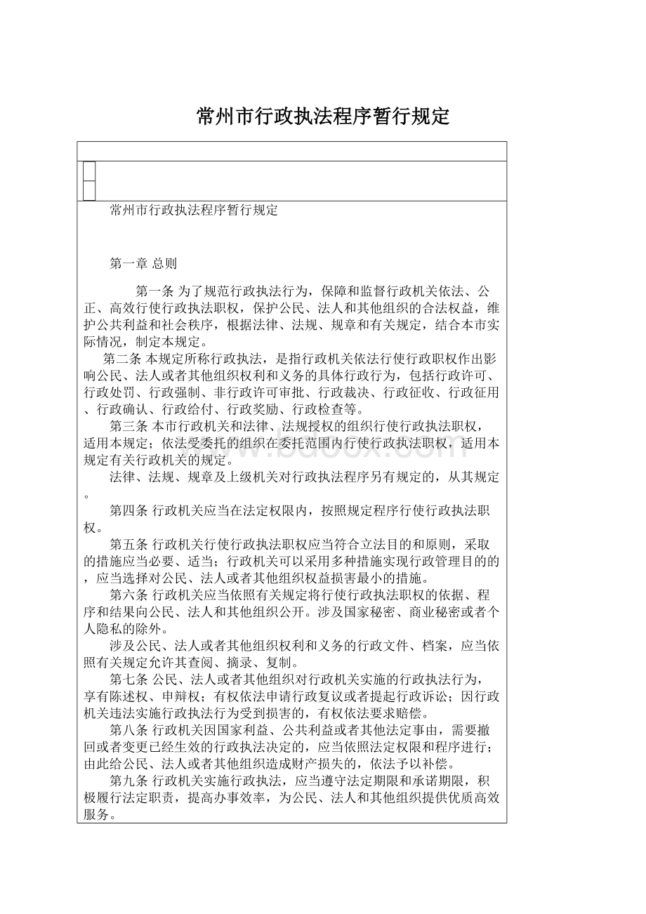 常州市行政执法程序暂行规定.docx_第1页