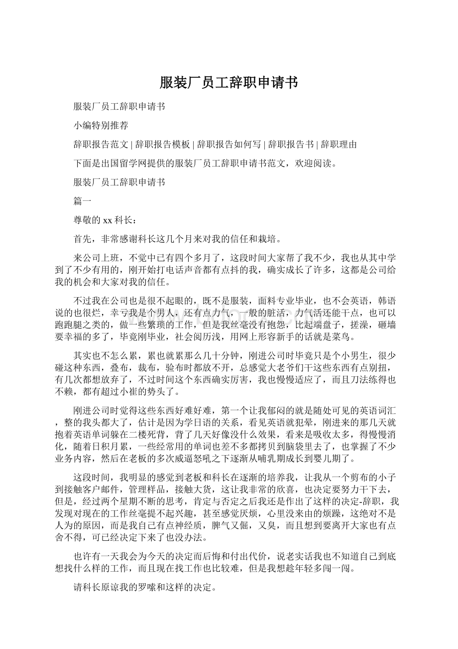 服装厂员工辞职申请书Word格式文档下载.docx_第1页