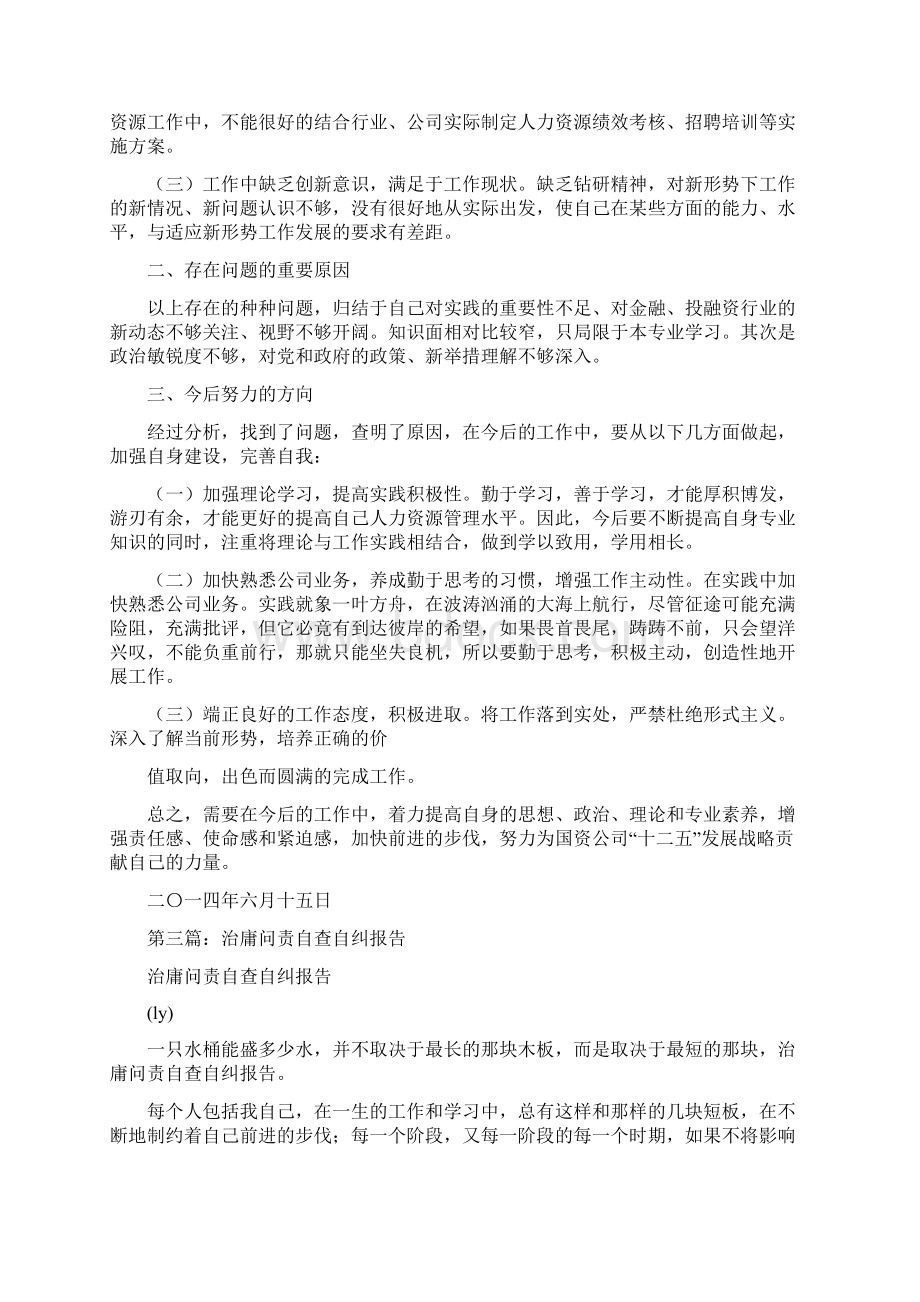 医院治庸问责自查自纠报告精选多篇.docx_第2页