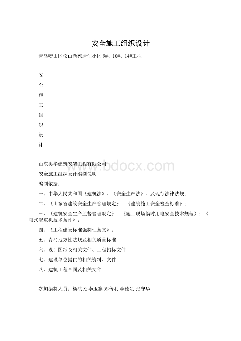 安全施工组织设计.docx_第1页