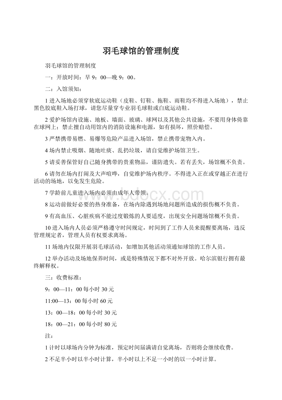 羽毛球馆的管理制度Word格式.docx