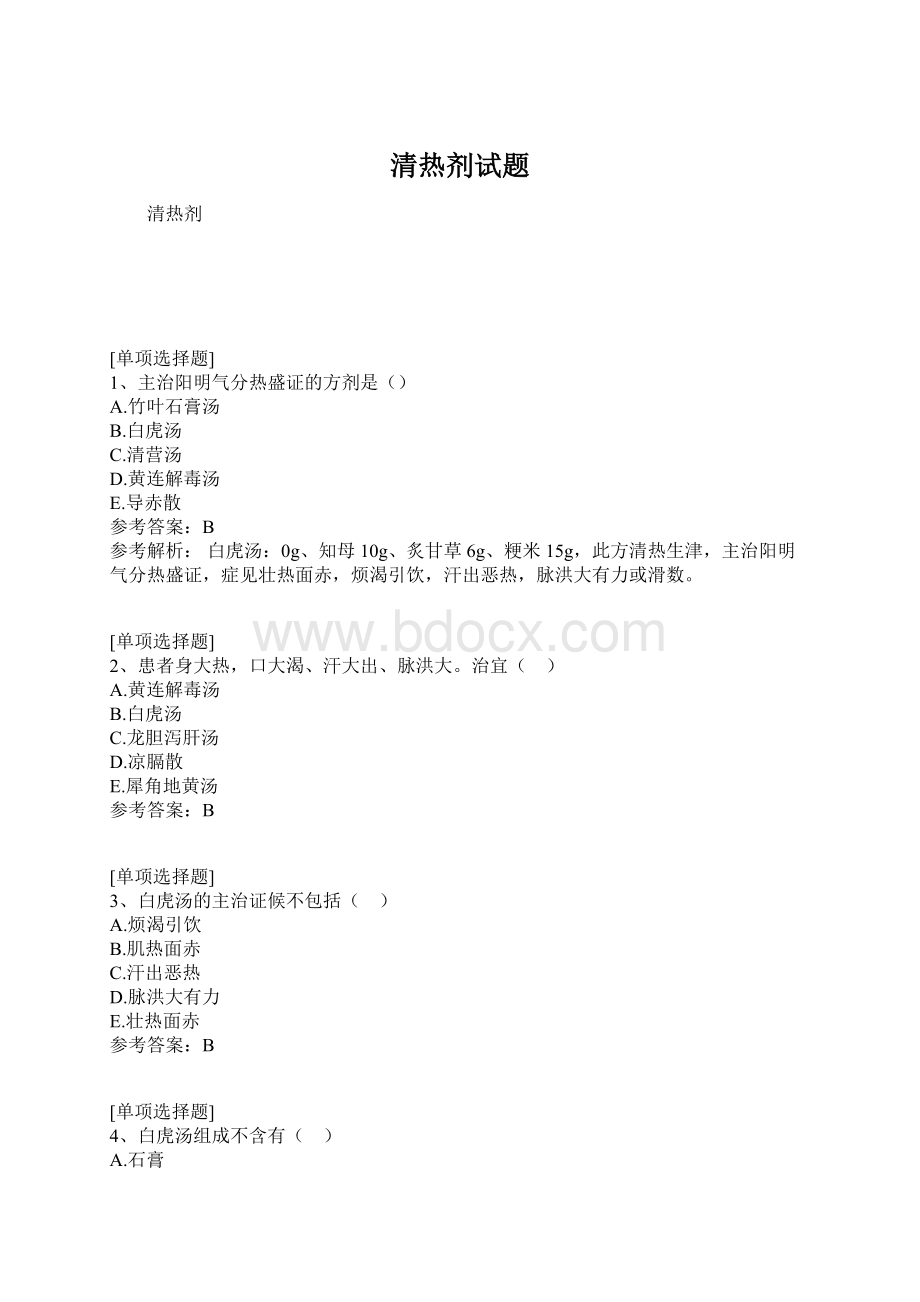 清热剂试题Word文档下载推荐.docx