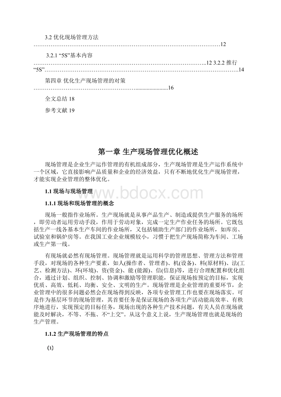 整编XX企业生产现场管理优化的研究项目可行性报告.docx_第2页