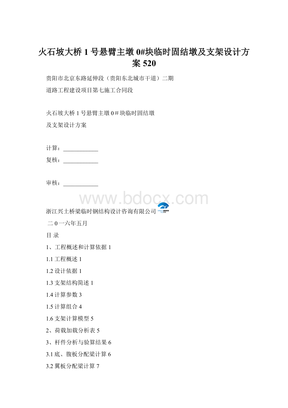 火石坡大桥1号悬臂主墩0#块临时固结墩及支架设计方案520Word格式文档下载.docx