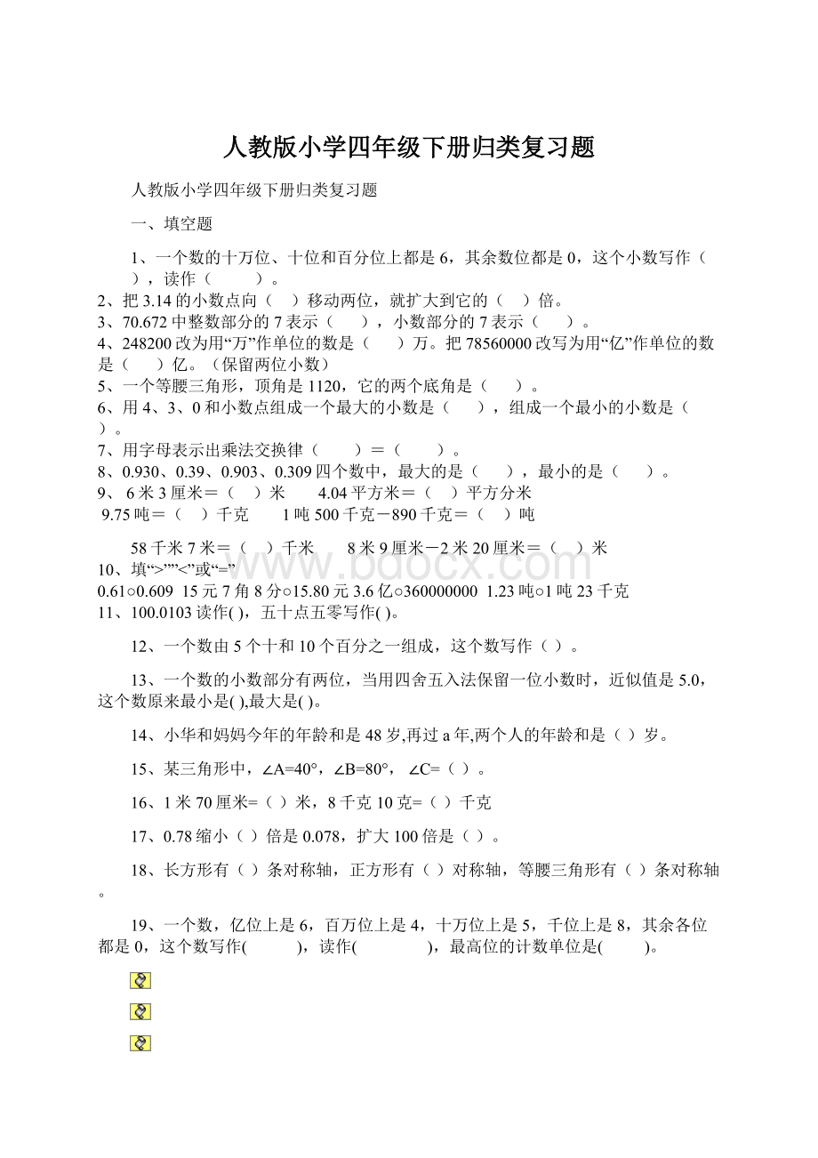 人教版小学四年级下册归类复习题.docx_第1页