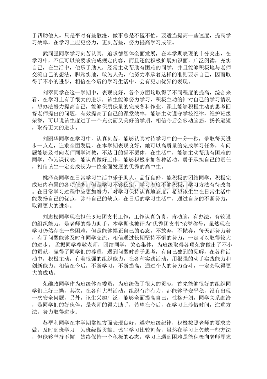 重点高中生各种表现评语Word文档格式.docx_第3页