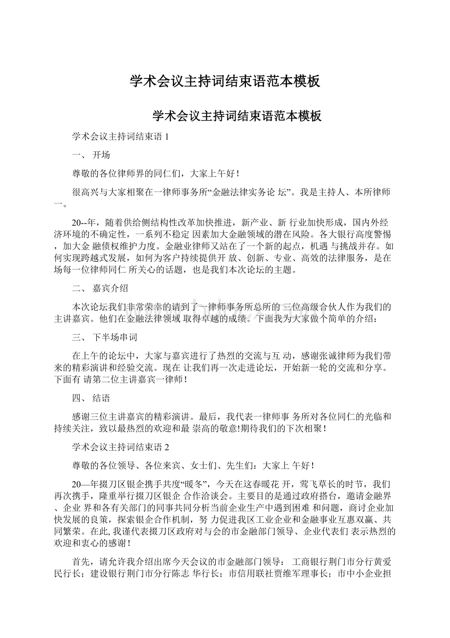 学术会议主持词结束语范本模板Word格式文档下载.docx_第1页