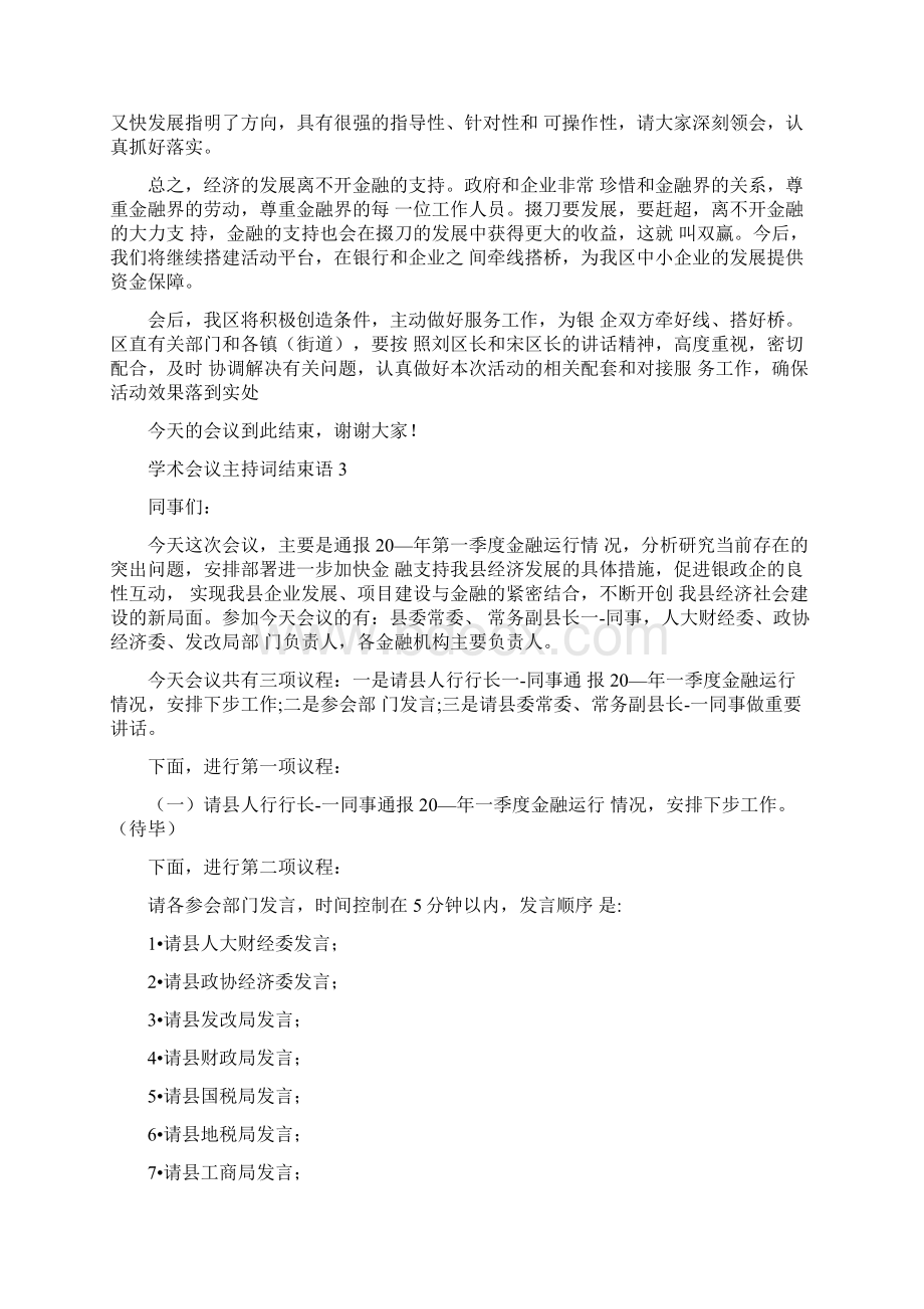 学术会议主持词结束语范本模板Word格式文档下载.docx_第3页