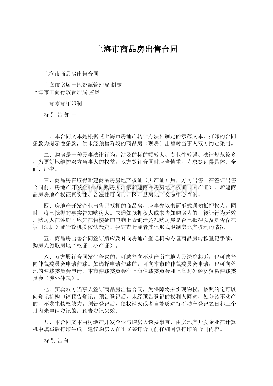 上海市商品房出售合同Word文档格式.docx