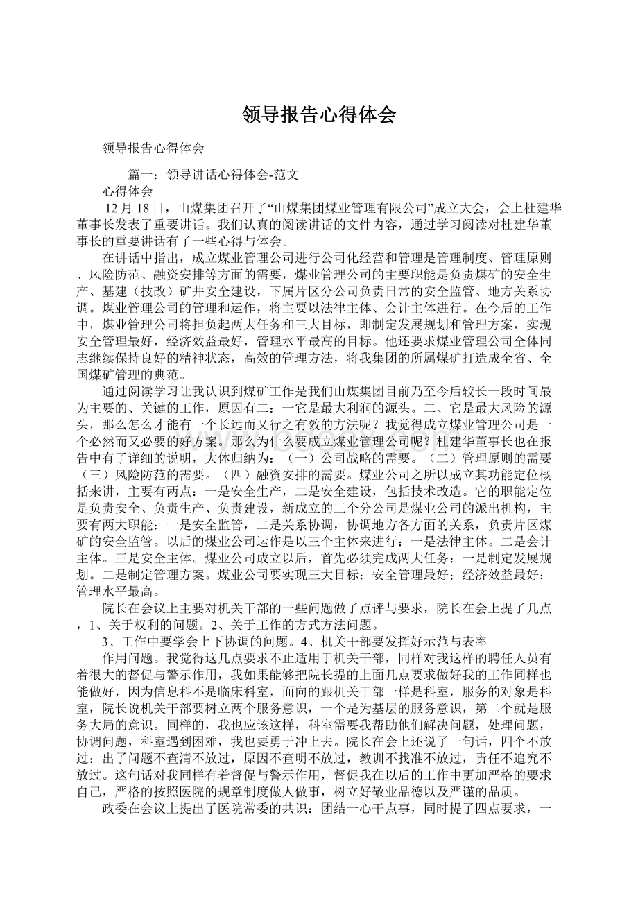 领导报告心得体会Word文件下载.docx_第1页