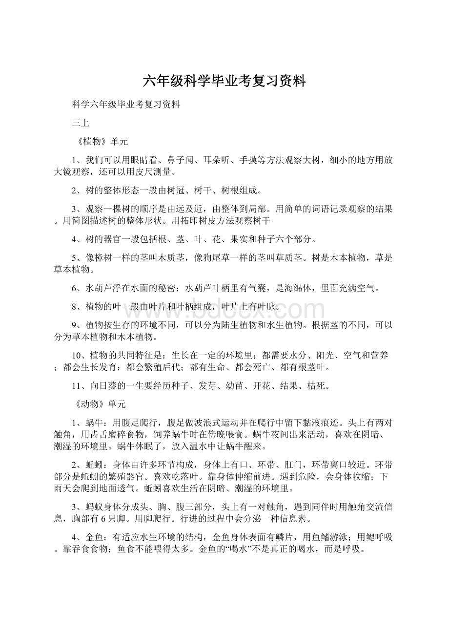 六年级科学毕业考复习资料.docx_第1页