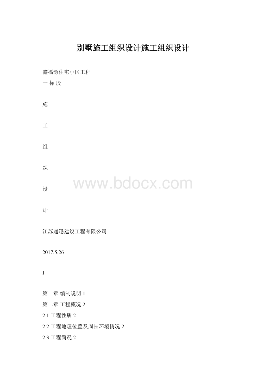 别墅施工组织设计施工组织设计.docx_第1页