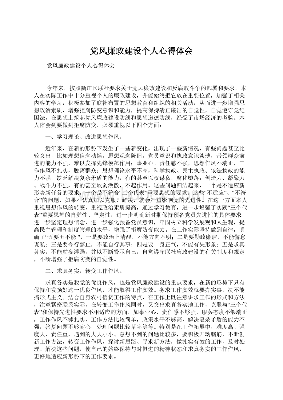 党风廉政建设个人心得体会.docx_第1页