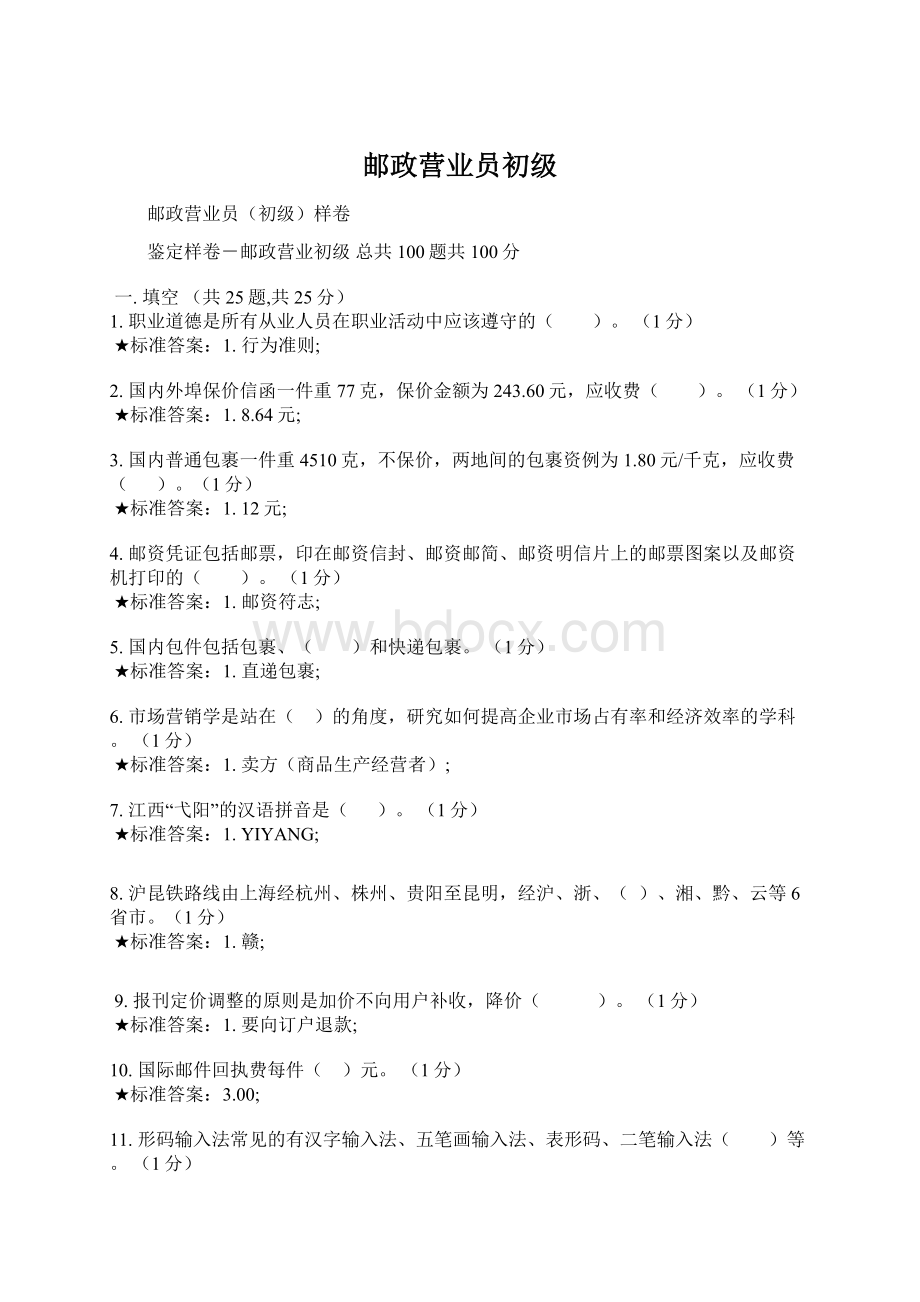 邮政营业员初级Word格式文档下载.docx_第1页