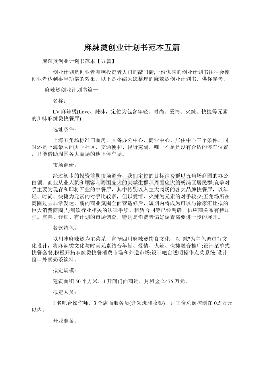 麻辣烫创业计划书范本五篇Word下载.docx_第1页