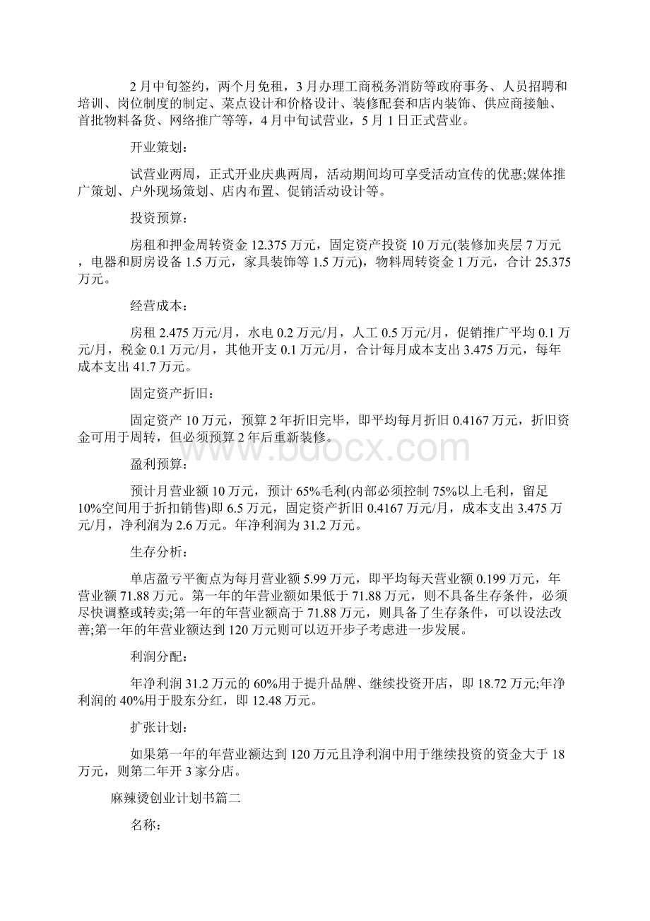 麻辣烫创业计划书范本五篇Word下载.docx_第2页