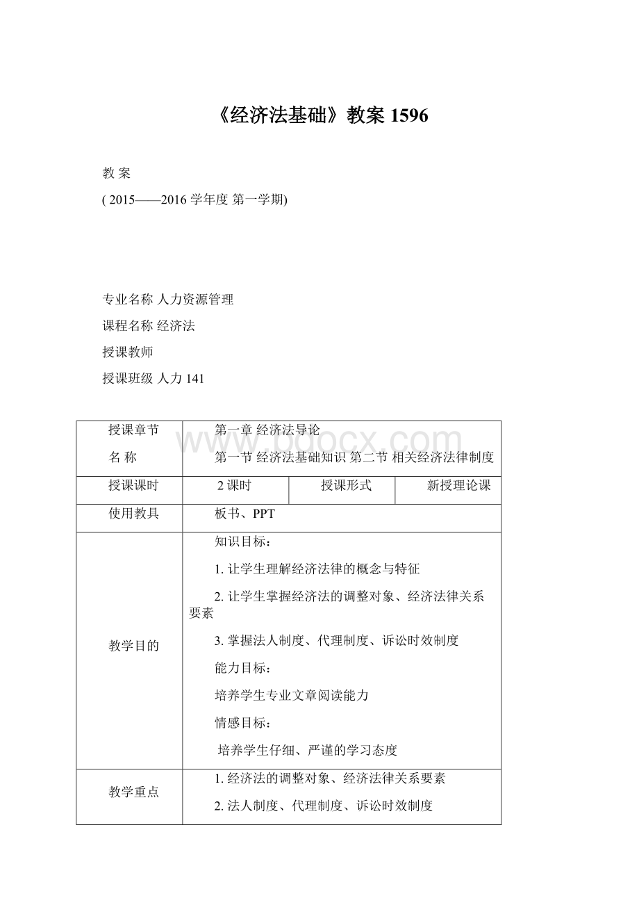 《经济法基础》教案1596.docx_第1页