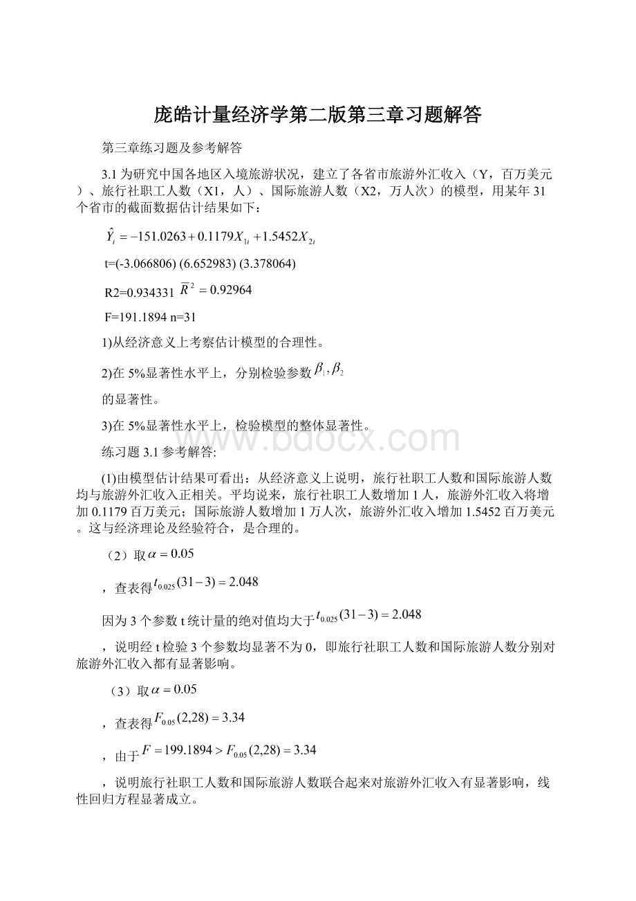 庞皓计量经济学第二版第三章习题解答.docx