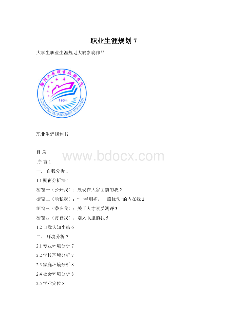 职业生涯规划 7Word格式文档下载.docx