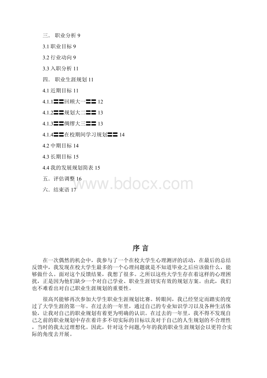 职业生涯规划 7.docx_第2页