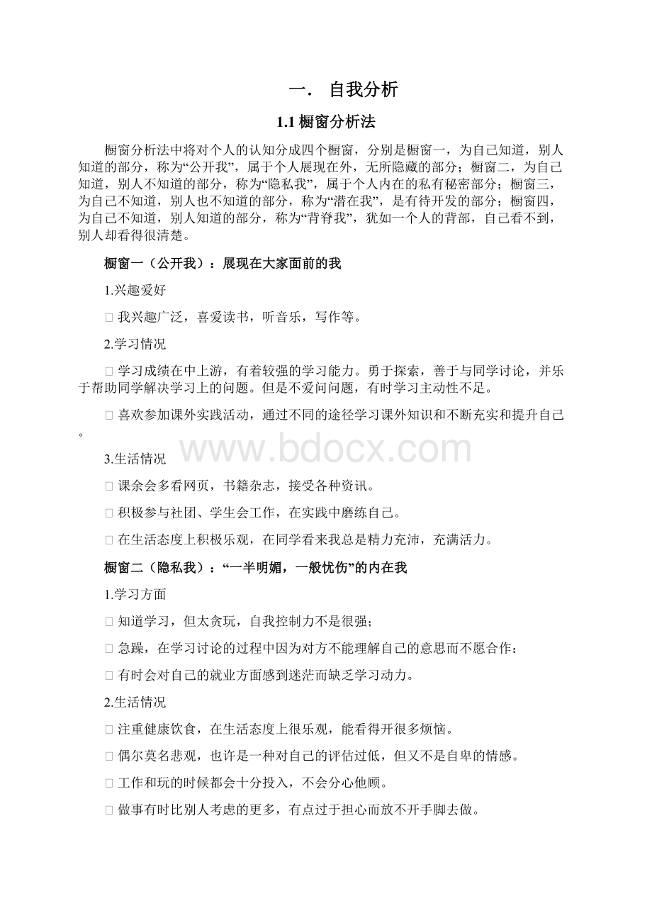 职业生涯规划 7Word格式文档下载.docx_第3页