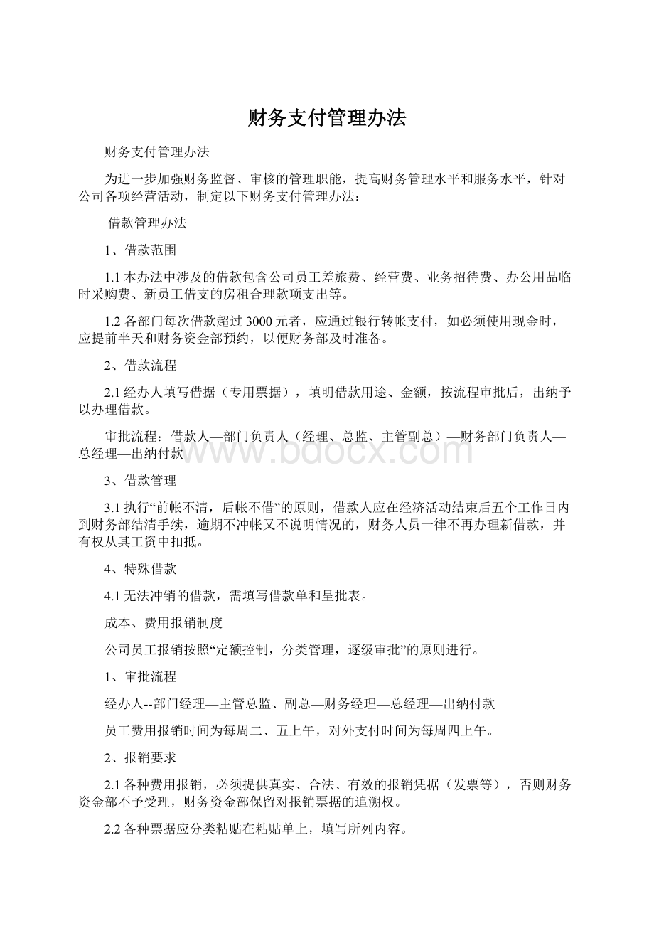 财务支付管理办法.docx