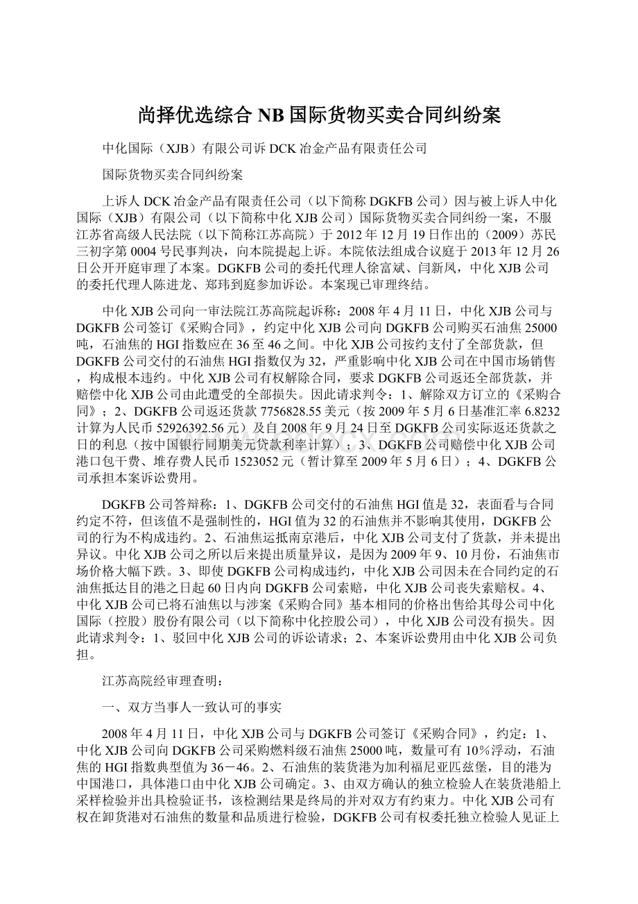 尚择优选综合NB国际货物买卖合同纠纷案.docx