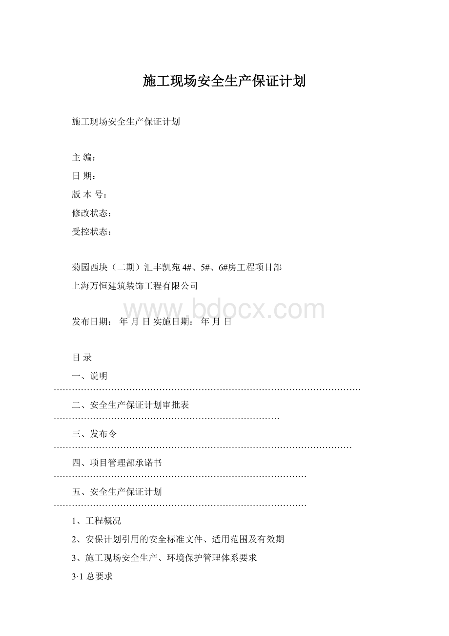 施工现场安全生产保证计划Word文件下载.docx_第1页