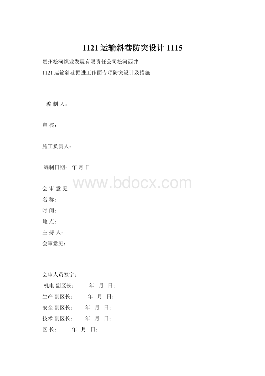 1121运输斜巷防突设计1115Word下载.docx_第1页