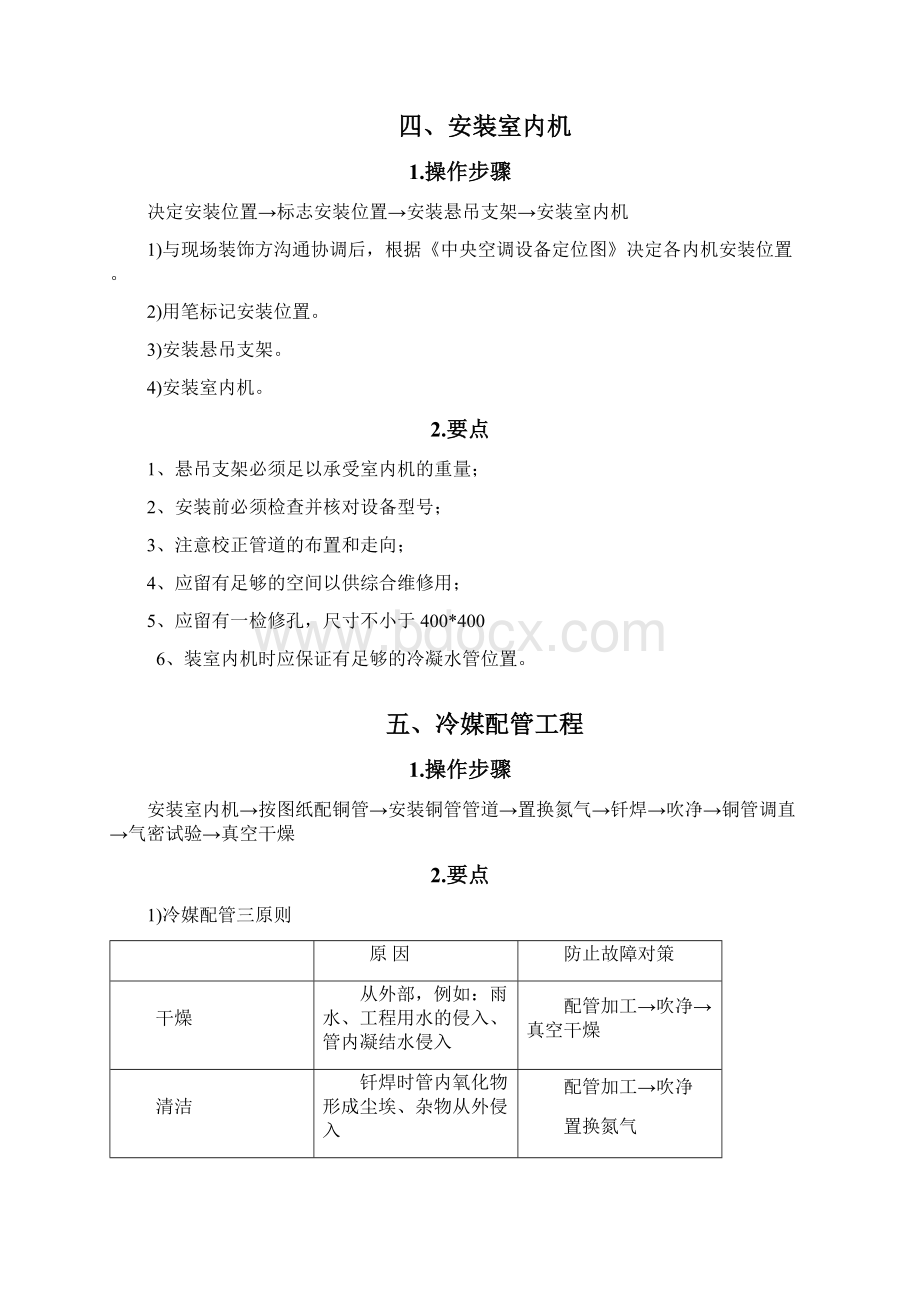 多联机施工要点及规范Word文件下载.docx_第2页