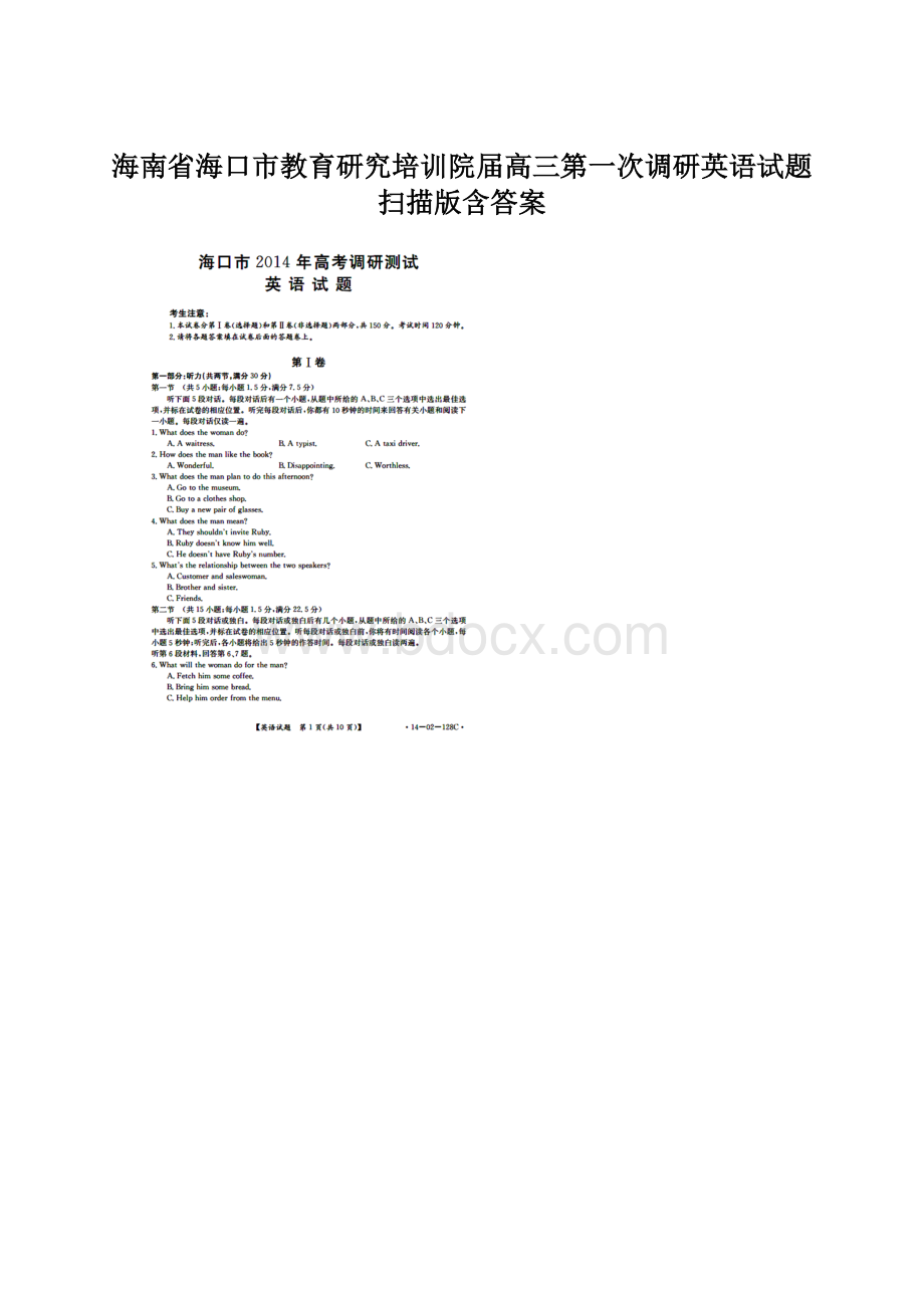 海南省海口市教育研究培训院届高三第一次调研英语试题 扫描版含答案Word文档下载推荐.docx