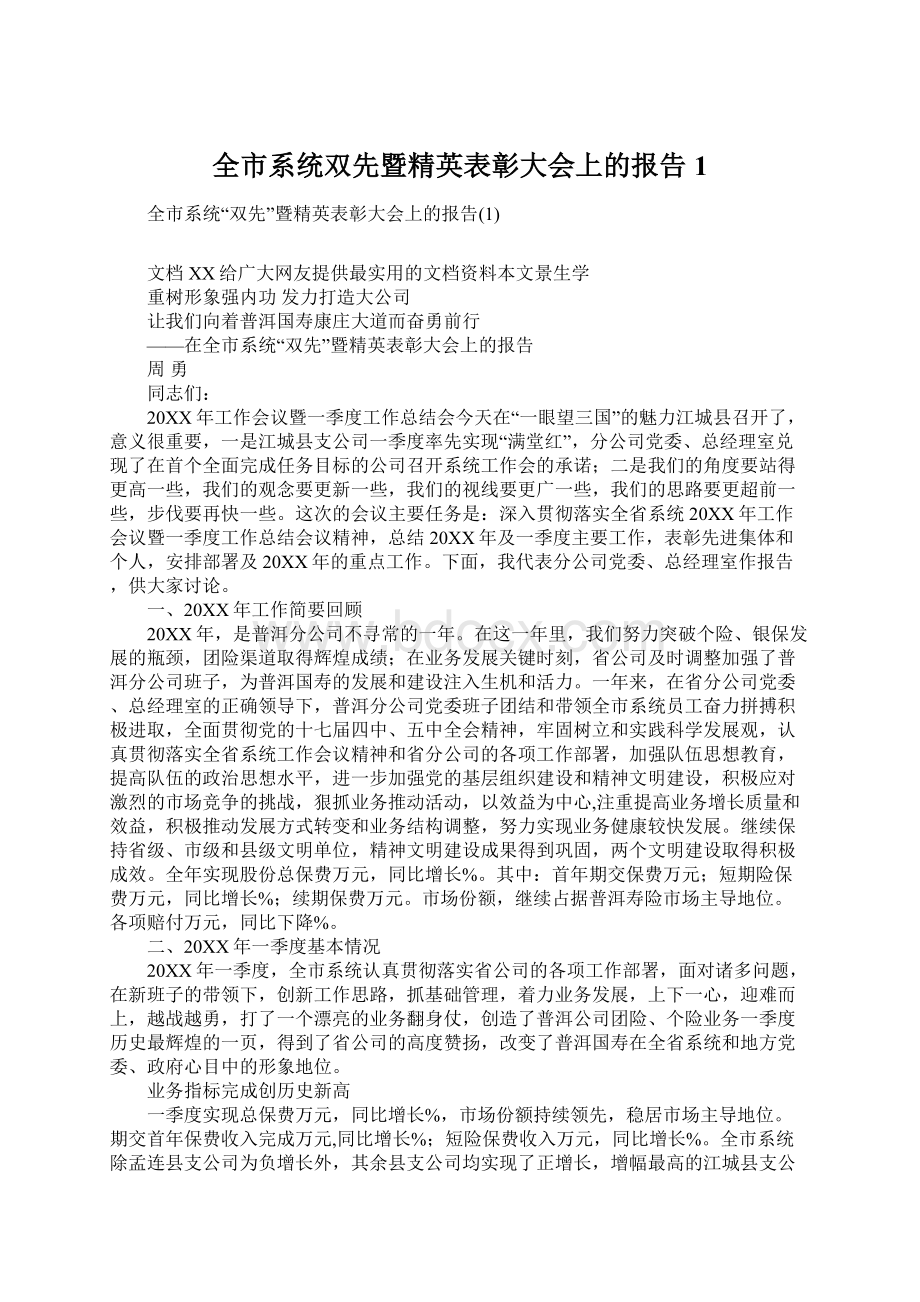 全市系统双先暨精英表彰大会上的报告1Word文件下载.docx