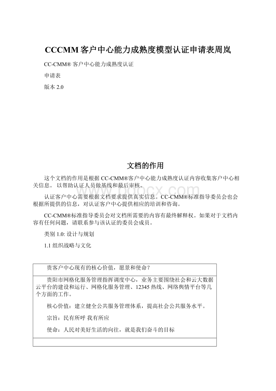 CCCMM客户中心能力成熟度模型认证申请表周岚文档格式.docx