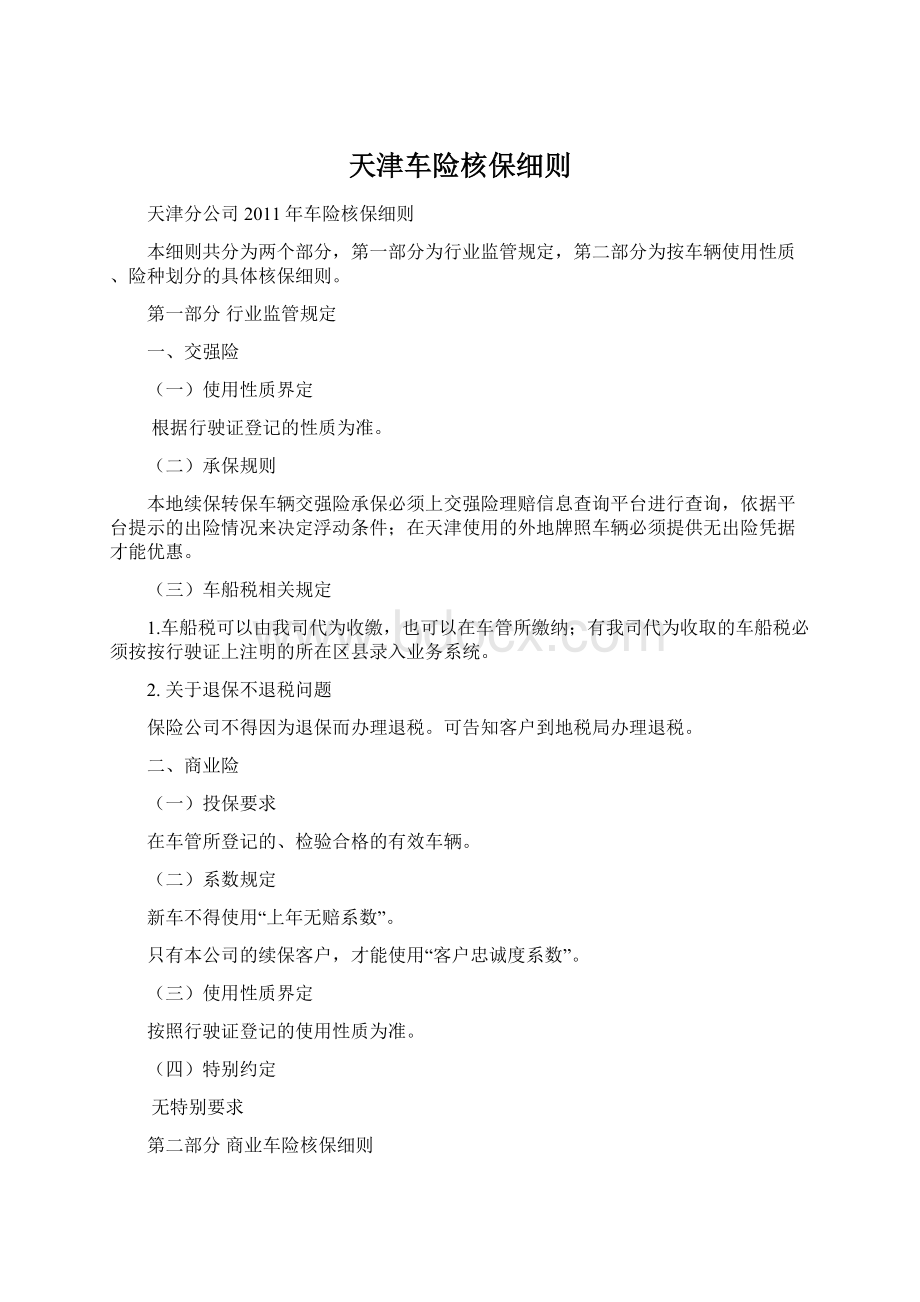 天津车险核保细则Word格式文档下载.docx_第1页