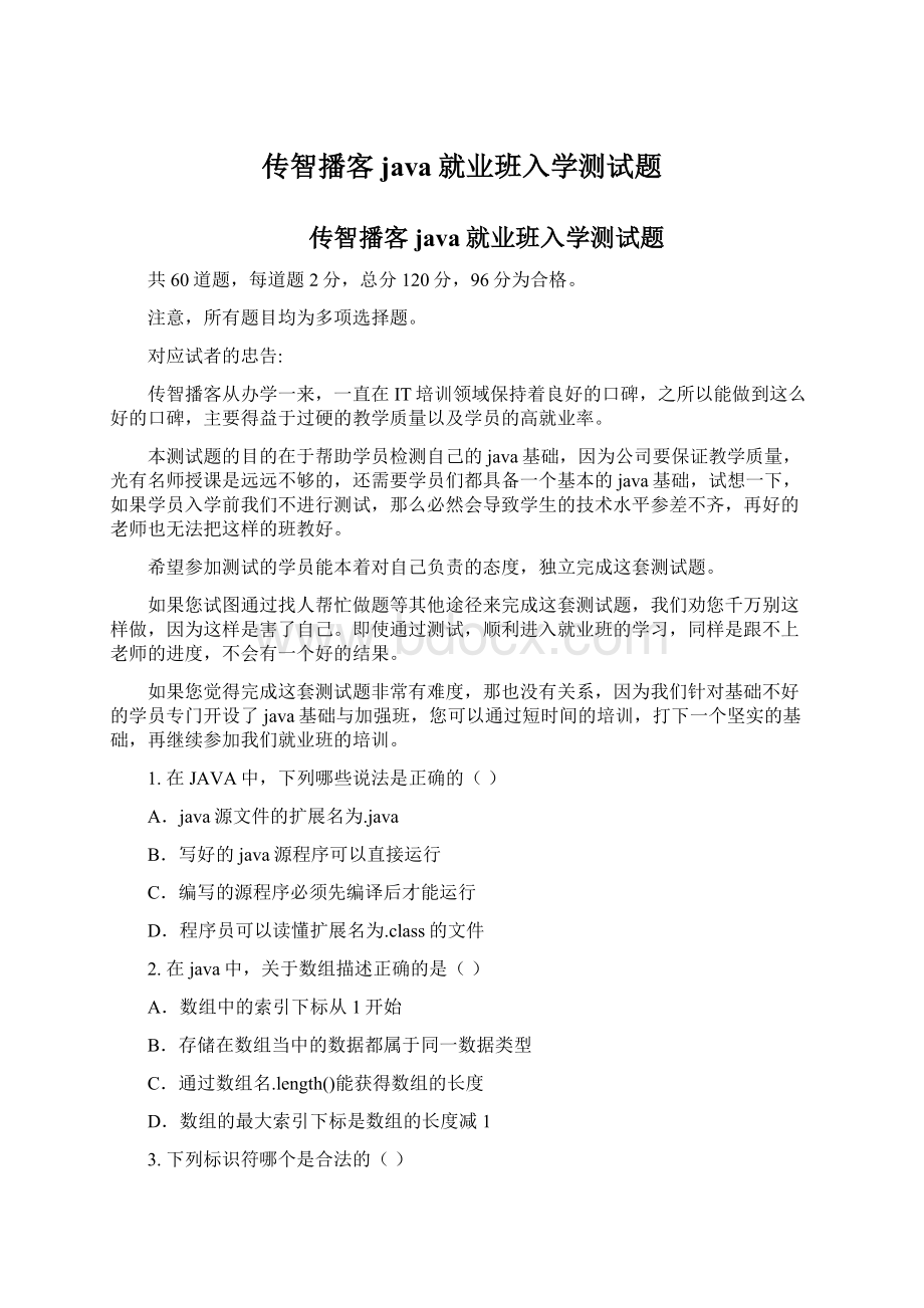 传智播客java就业班入学测试题.docx