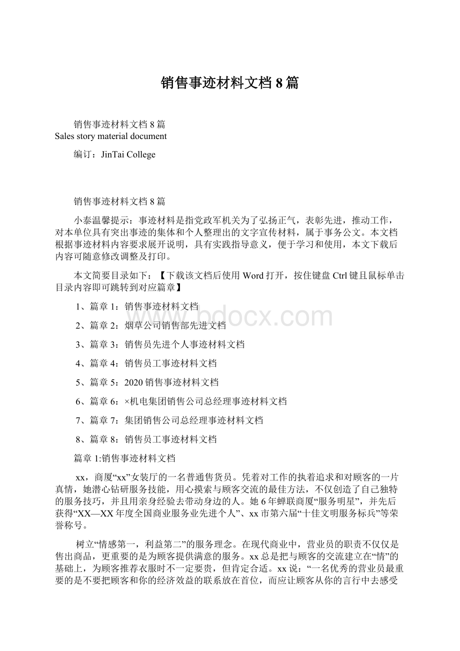 销售事迹材料文档8篇文档格式.docx_第1页