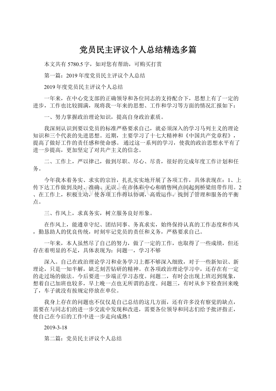 党员民主评议个人总结精选多篇文档格式.docx_第1页