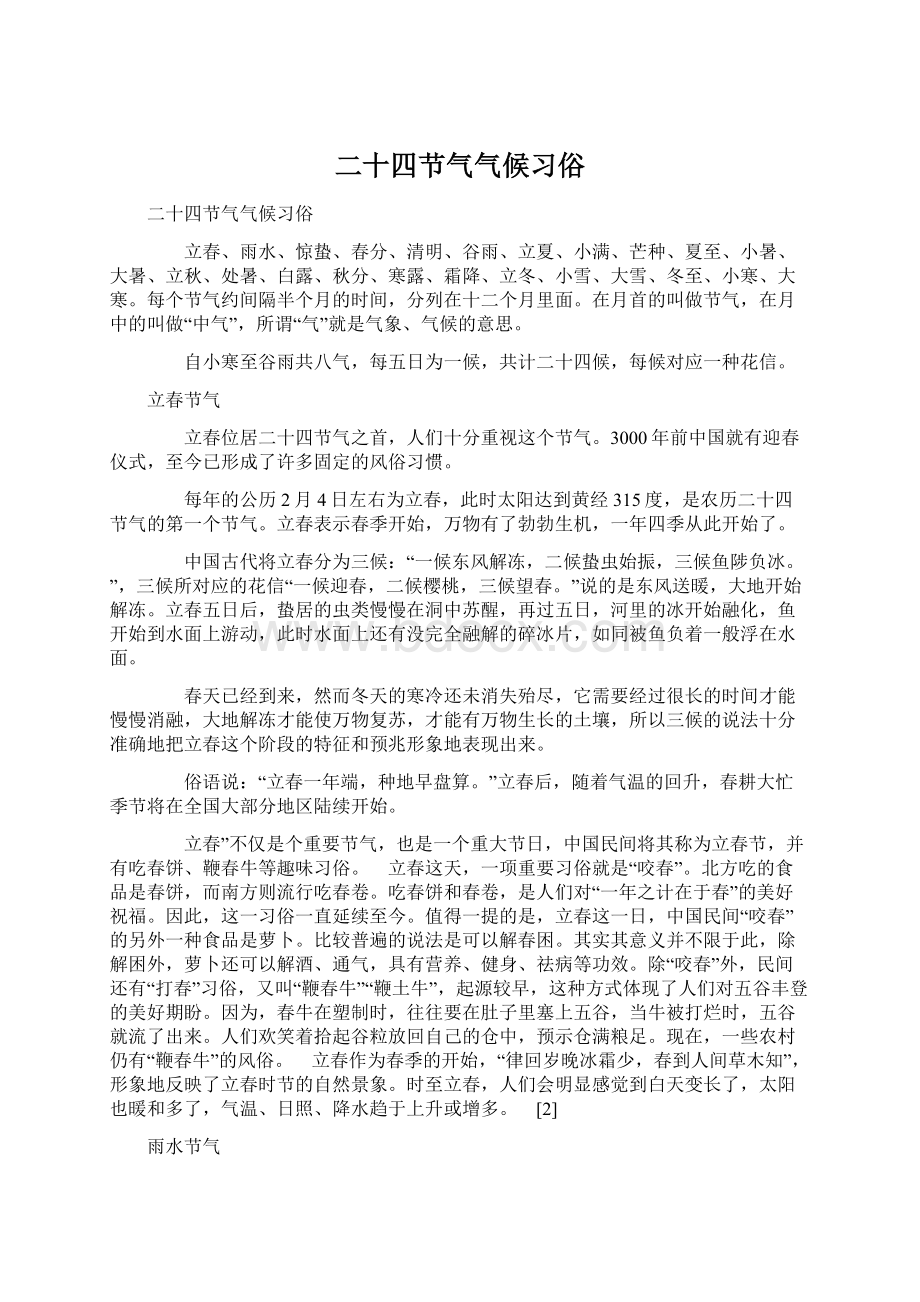 二十四节气气候习俗Word文件下载.docx