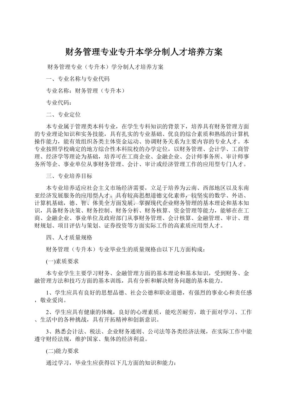 财务管理专业专升本学分制人才培养方案Word下载.docx